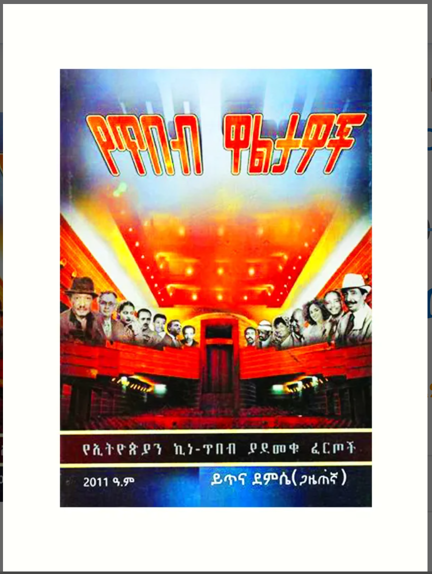 Read more about the article መጽሐፍት ለትውልድ!