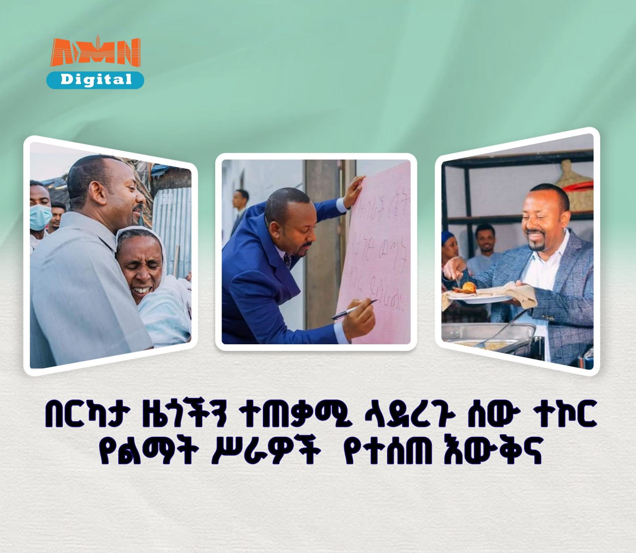 Read more about the article ዜጎችን ተጠቃሚ ላደረጉ ሰው ተኮር የልማት ስራዎች የተሰጠ እውቅና