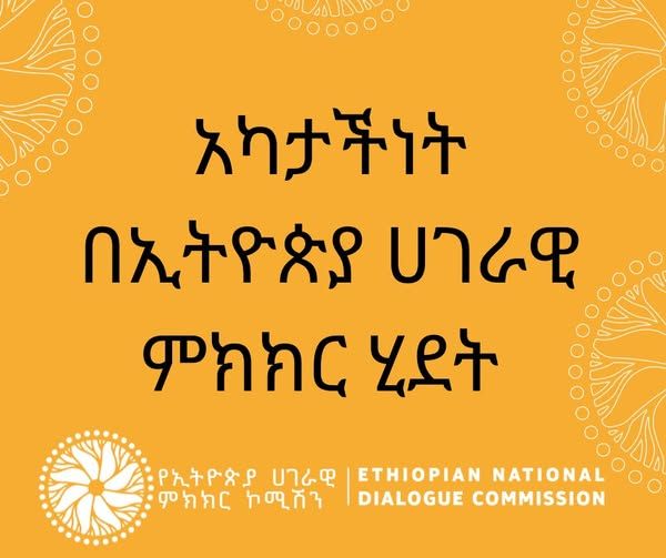 Read more about the article አካታችነት በኢትዮጵያ ሀገራዊ ምክክር ሂደት…