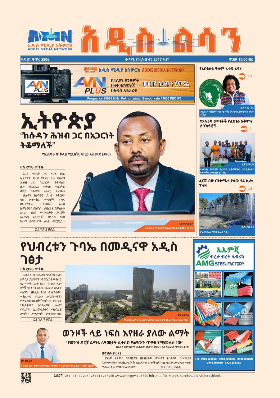 Read more about the article አዲስ ልሳን ጋዜጣ በዛሬ እትሟ!!