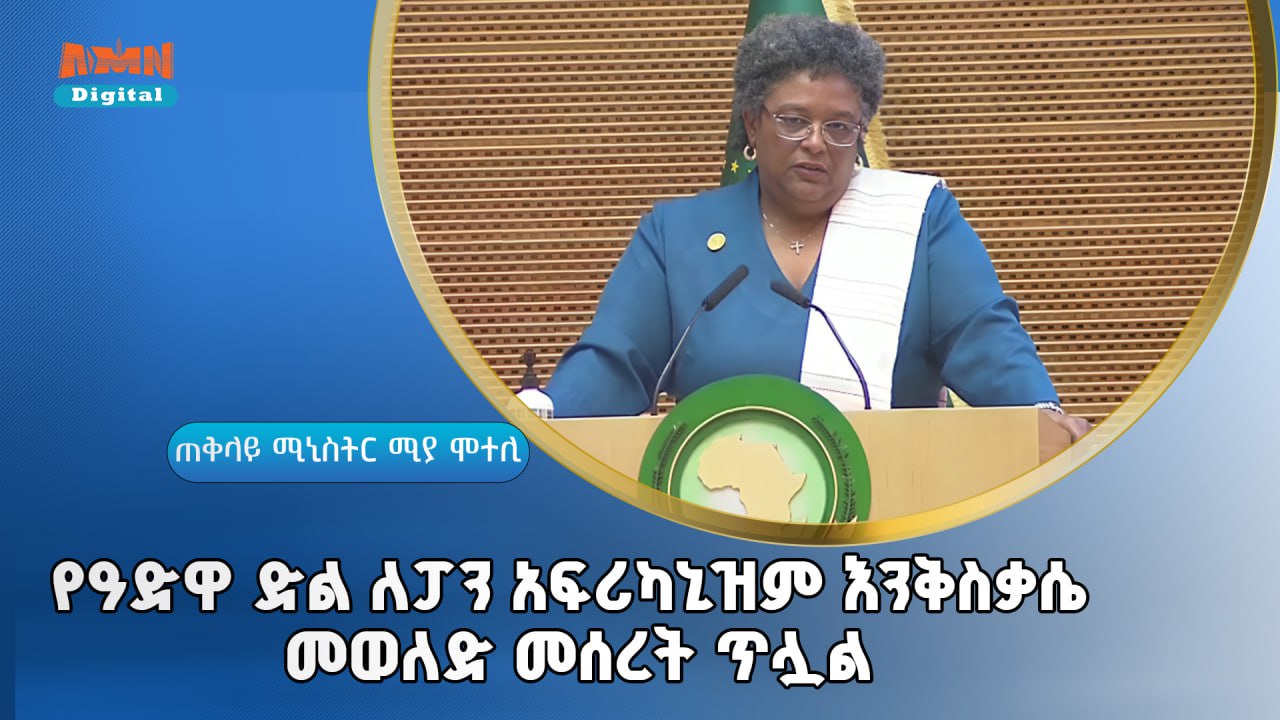 Read more about the article የዓድዋ ድል ለፓን አፍሪካኒዝም እንቅስቃሴ መወለድ መሰረት ጥሏል ፡-የባርባዶስ ጠቅላይ ሚኒስትር ሚያ ሞተሊ