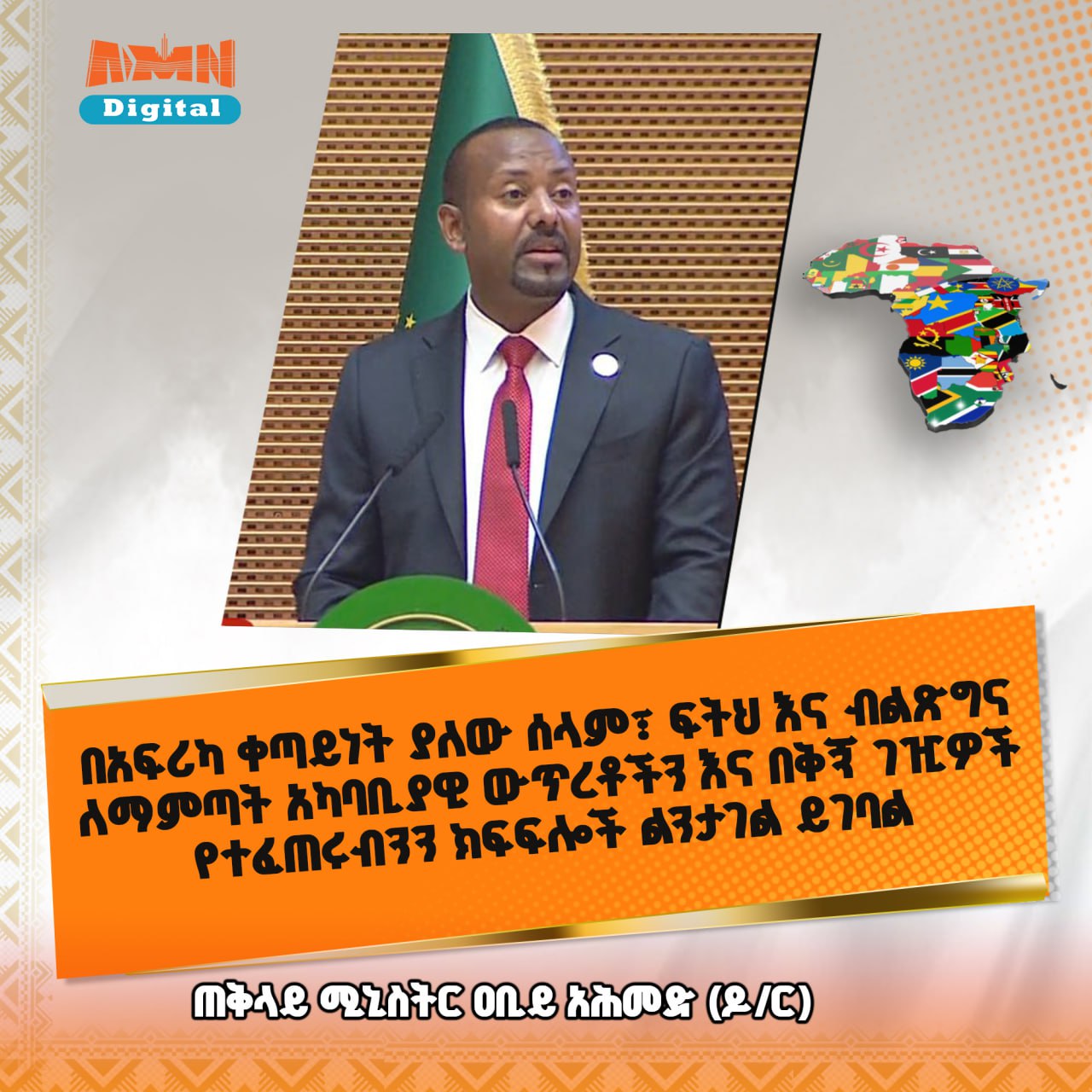 Read more about the article ኢትዮጵያ ለመበልፀግ ወስናለች- ጠቅላይ ሚኒስትር ዐቢይ አሕመድ (ዶ/ር)