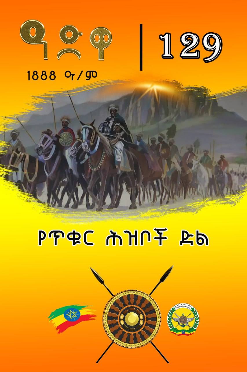 Read more about the article ዛሬ 129ኛውን የአድዋ ድል በዓልን አስመልክቶ በአዲስ አበባ ሁሉም ወረዳዎች በተካሄዱ ውይይቶች የተላለፉ መልዕክቶች