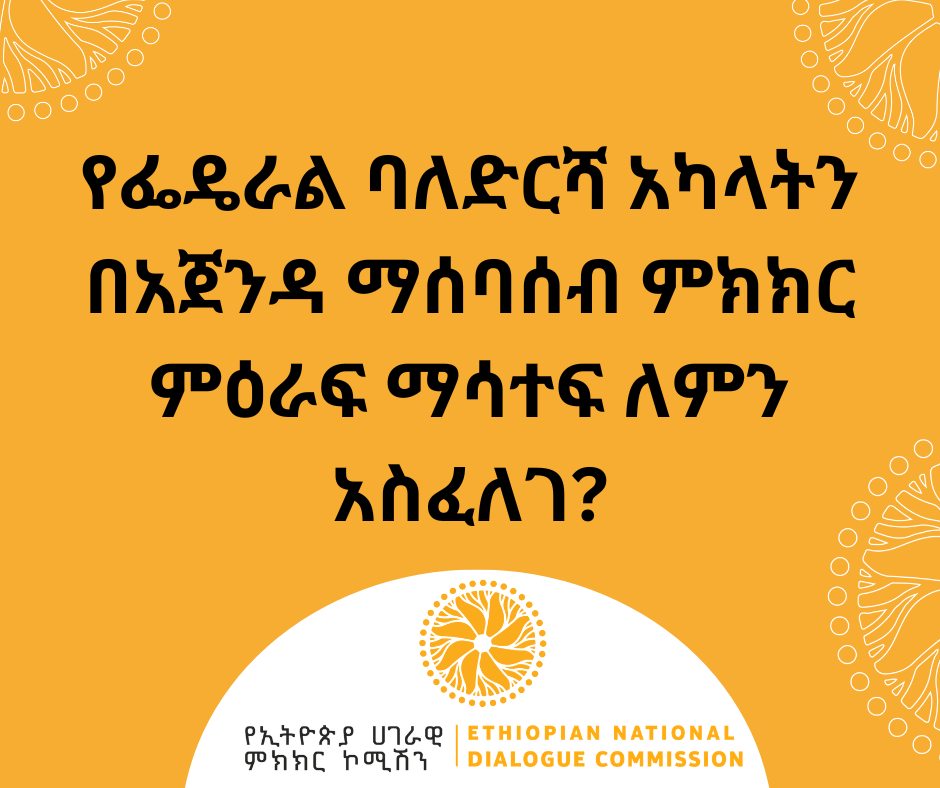 Read more about the article የፌዴራል ባለድርሻ አካላትን በአጀንዳ ማሰባሰብ ምክክር ምዕራፍ ማሳተፍ ለምን አስፈለገ?