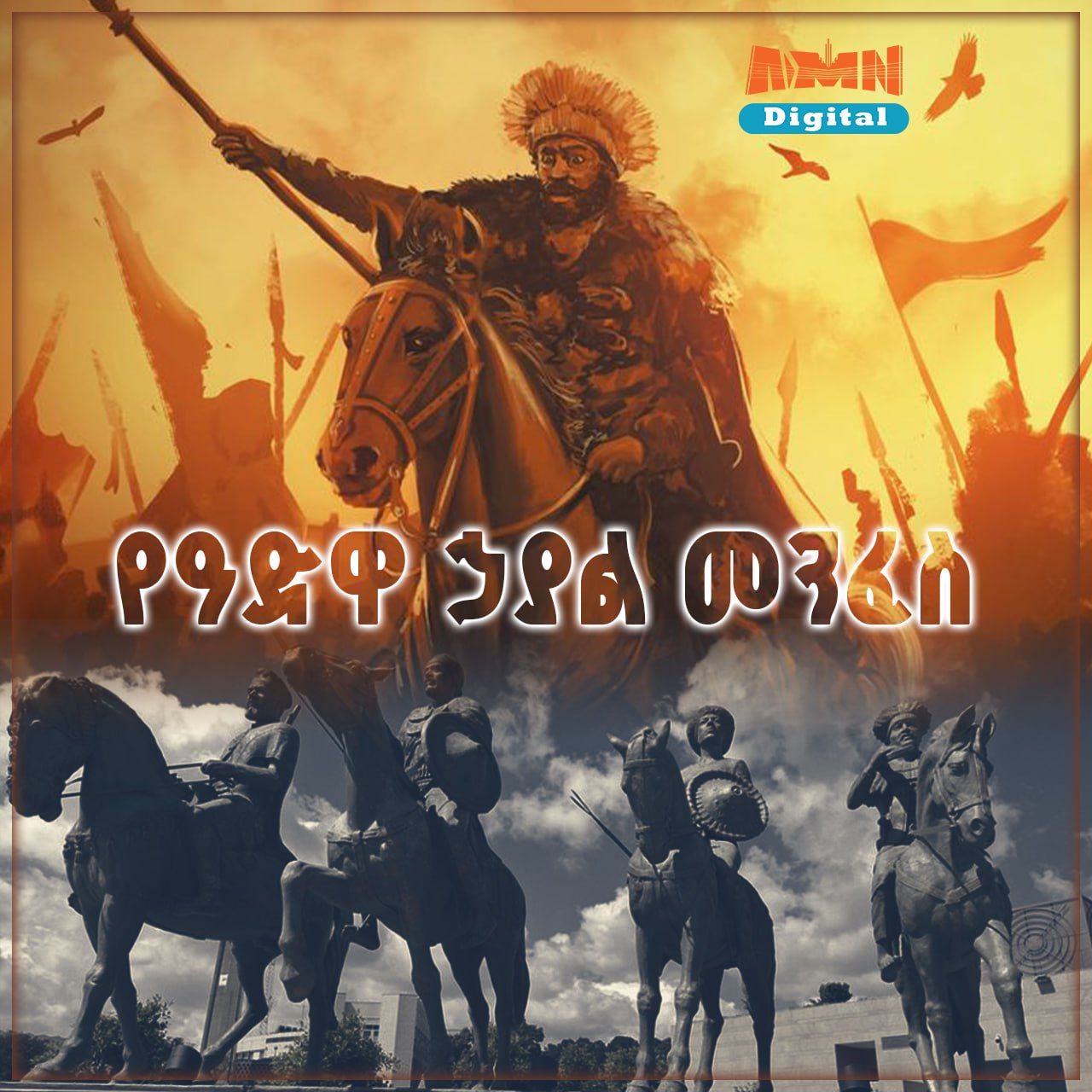 Read more about the article የዓድዋ ኃያል መንፈስ