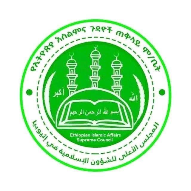 Read more about the article የኢትዮጵያ እስልምና ጉዳዮች ጠቅላይ ምክር ቤት ምርጫ ለማከናወን ዝግጅት ማድረጉን አስታወቀ
