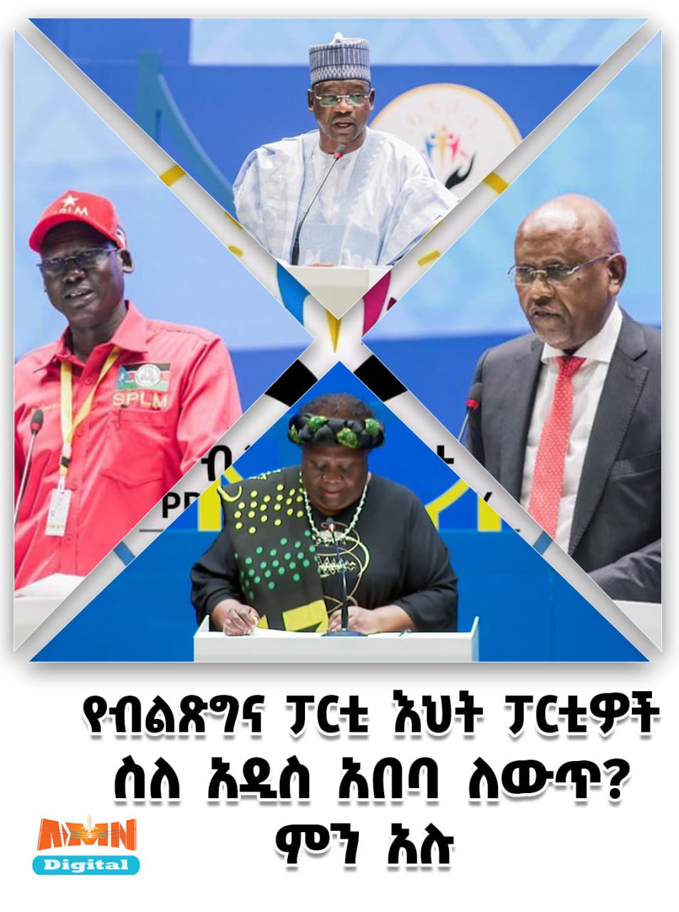 Read more about the article የብልጽግና ፓርቲ እህት ፓርቲዎች ስለ አዲስ አበባ ለውጥ ምን አሉ?