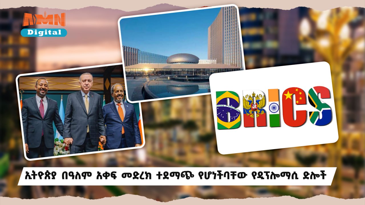 Read more about the article ኢትዮጵያ በዓለም አቀፍ መድረክ ተደማጭ የሆነችባቸው የዲፕሎማሲ ድሎች