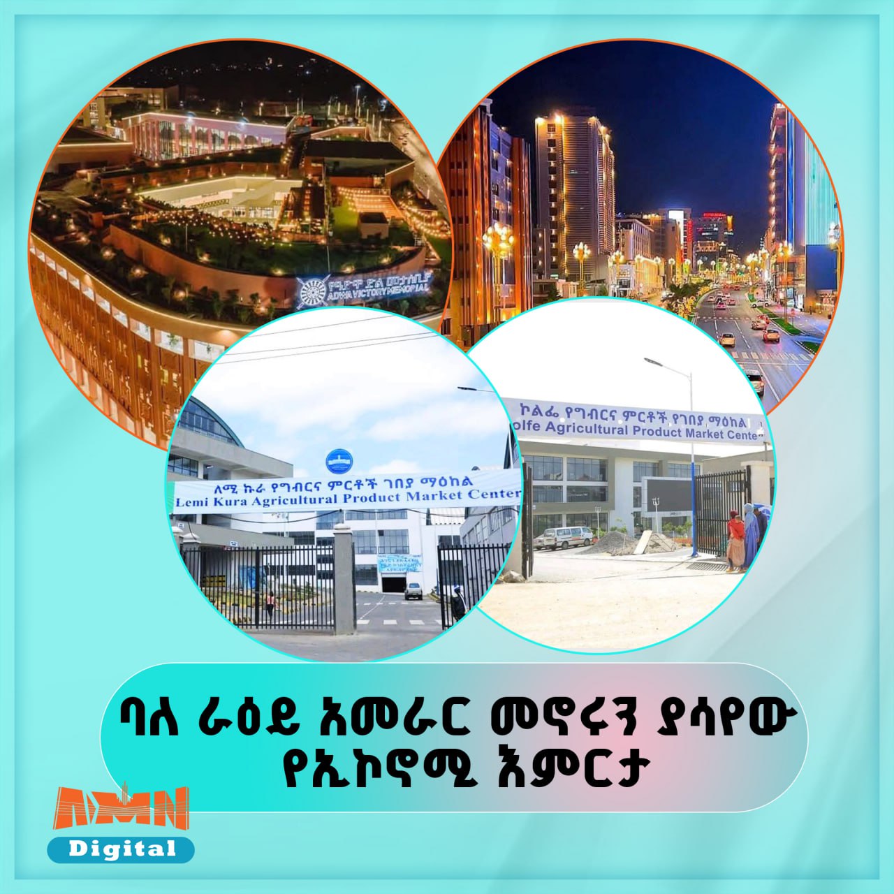 Read more about the article ባለ ራዕይ አመራር መኖሩን ያሳየው የኢኮኖሚ እምርታ