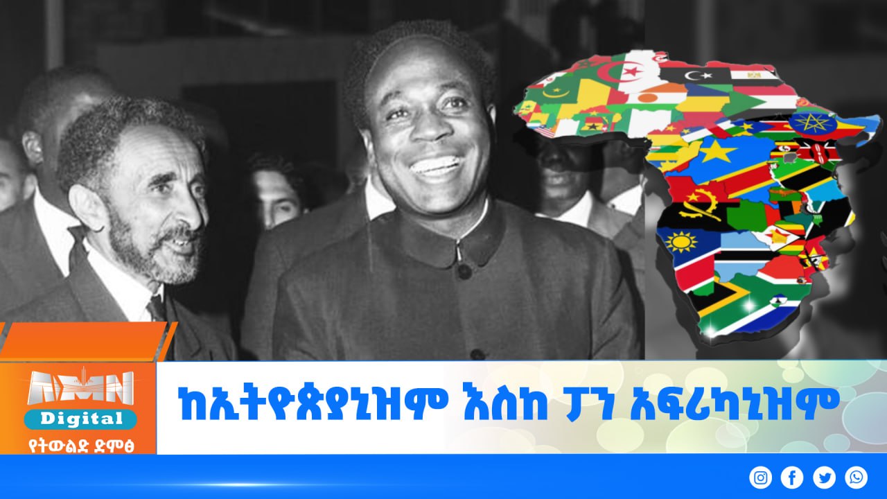 Read more about the article ከኢትዮጵያኒዝም እስከ ፓን አፍሪካኒዝም