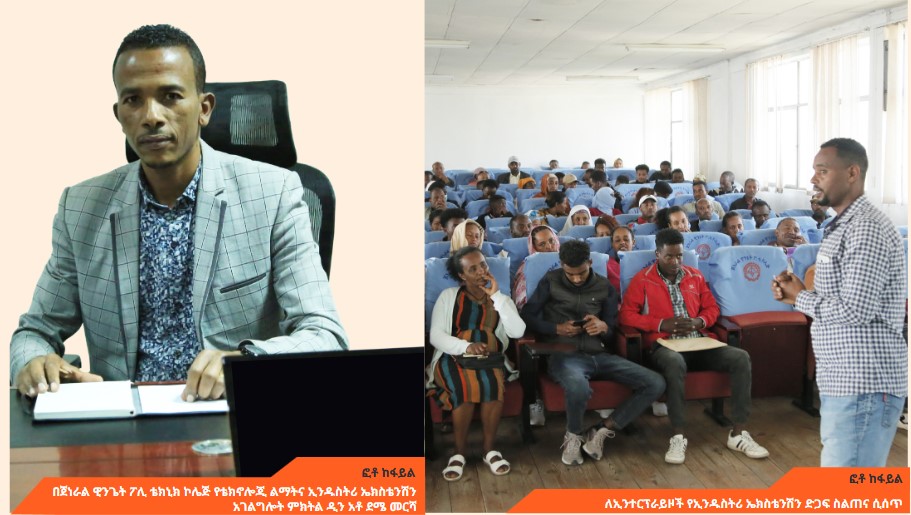 Read more about the article ኮሌጁ የኢንዱስትሪ ኤክስቴንሽን ድጋፍ ላይ ምን እየሰራ ነው?