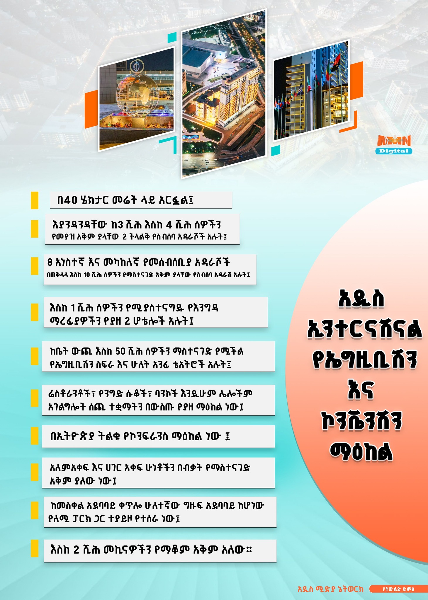 Read more about the article ጥቂት ስለ አዲስ ኢንተርናሽናል ኮንቬንሽን ማዕከል፦