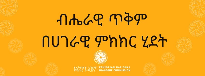 Read more about the article ብሔራዊ ጥቅም በሀገራዊ ምክክር ሂደት