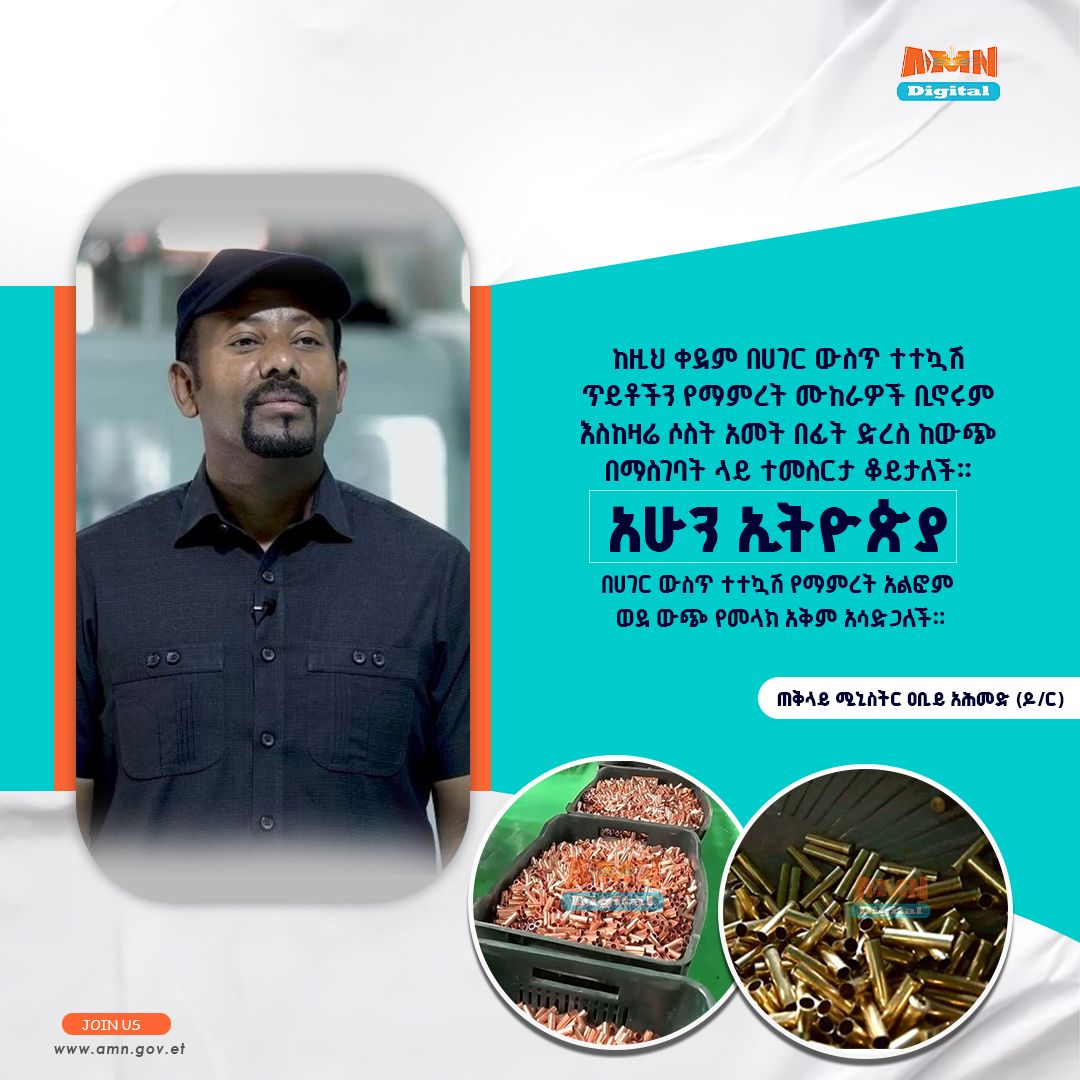 Read more about the article “ከዚህ ቀደም በሀገር ውስጥ ተተኳሽ ጥይቶችን የማምረት ሙከራዎች ቢኖሩም እስከዛሬ ሶስት አመት በፊት ድረስ ከውጭ በማስገባት ላይ ተመስርታ ቆይታለች። አሁን ኢትዮጵያ በሀገር ውስጥ ተተኳሽ የማምረት አልፎም ወደውጭ የመላክ አቅም አሳድጋለች።”