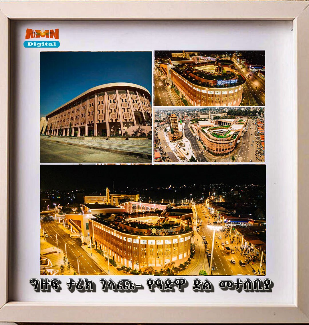 Read more about the article ግዙፍ ታሪክ ገላጩን -የዓድዋ ድል መታሰቢያ በጥቂቱ