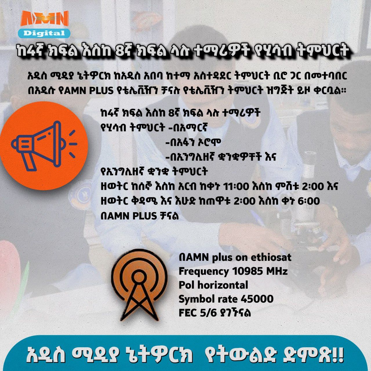Read more about the article አዲስ ሚዲያ ኔትዎርክ ከአዲስ አበባ ከተማ አስተዳደር ትምህርት ቢሮ ጋር በመተባበር በአዲሱ የAMN PLUS የቴሌቪዥን ቻናሉ የቴሌቪዥን ትምህርት ዝግጅት ይዞ ቀርቧል።