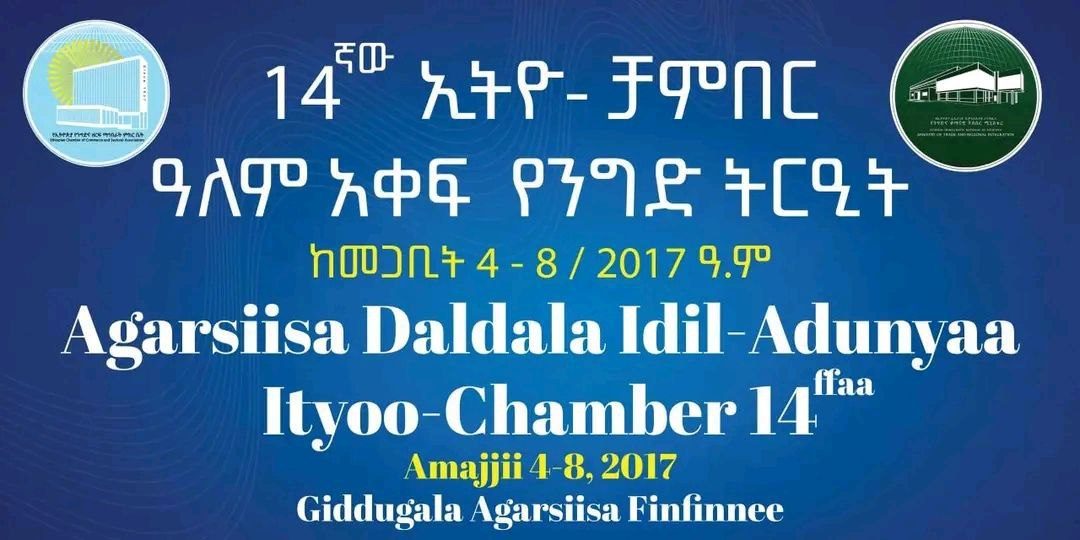 Read more about the article ኢትዮ-ቻምበር ዓለም አቀፍ የንግድ ትርዒት ተከፈተ