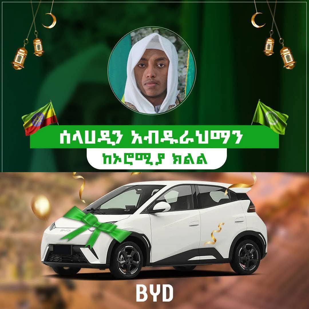 Read more about the article ”ቁርዓን – የእውቀትና የሰላም ምንጭ” በሚል መሪ ሐሳብ ሲካሄድ የቆየው ሀገር አቀፉ የቁርዓን ሒፍዝ ውድድር ተጠናቀቀ