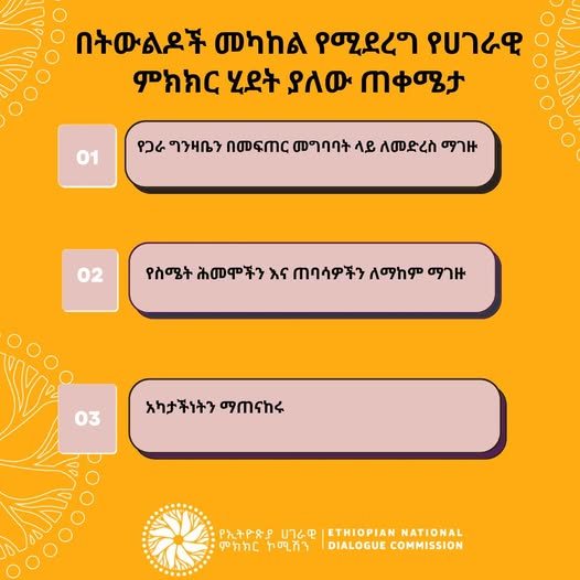 Read more about the article በትውልዶች መካከል የሚደረግ የሀገራዊ ምክክር ሂደት