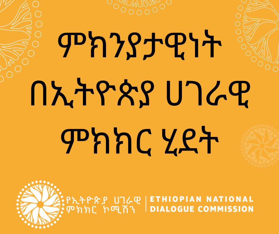 Read more about the article ምክንያታዊነት በኢትዮጵያ ሀገራዊ ምክክር ሂደት