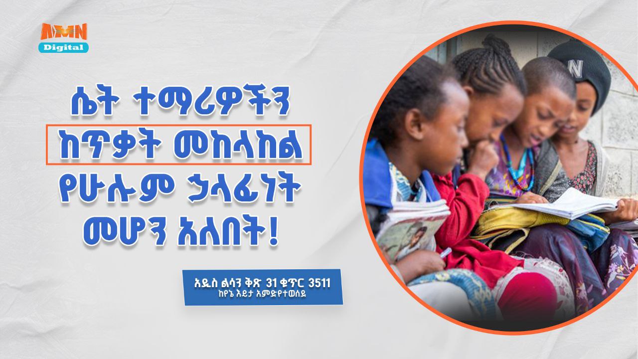 Read more about the article ሴት ተማሪዎችን ከጥቃት መከላከል የሁሉም ኃላፊነት መሆን አለበት