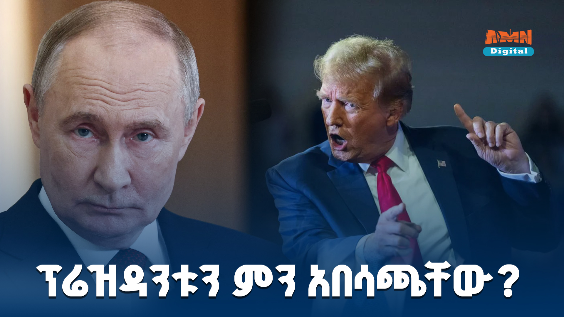 Read more about the article ፕሬዚዳንት ትራምፕ ፑቲን በዩክሬን አዲስ መንግስት መቋቋም አለበት በማለታቸው ተበሳጩ
