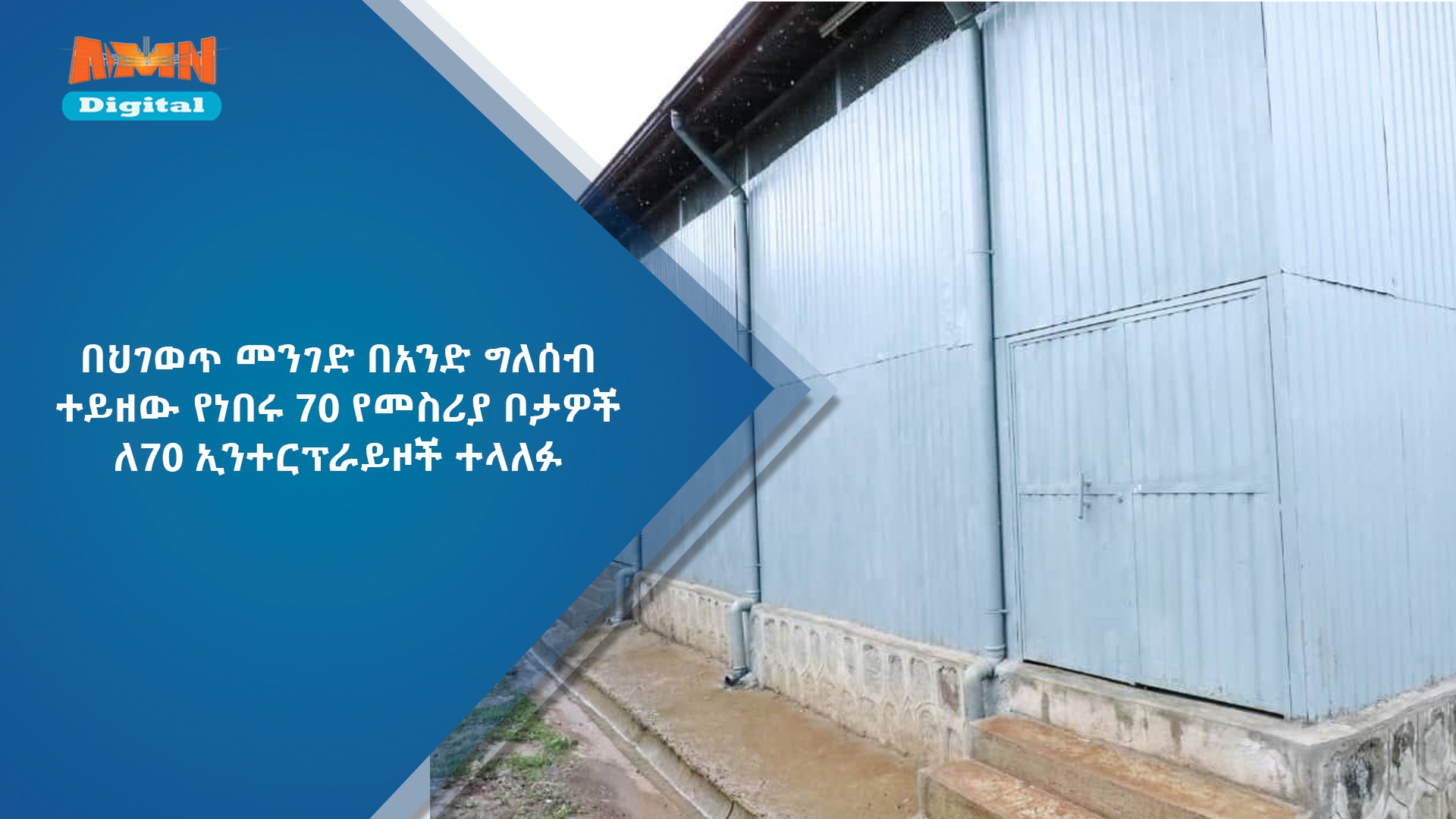 Read more about the article በህገወጥ መንገድ በአንድ ግለሰብ ተይዘው የነበሩ 70 የመስሪያ ቦታዎች ለ70 ኢንተርፕራይዞች ተላለፉ