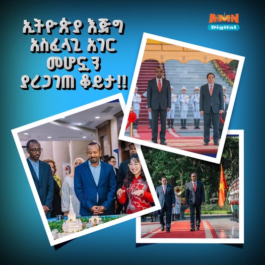 Read more about the article ጠቅላይ ሚኒስትር ዐቢይ አሕመድ (ዶ/ር) ከልዑካን ቡድናቸው ጋር በቬየትናም የነበራቸው ይፋዊ ጉብኝት የተሳካና ኢትዮጵያ እጅግ አስፈላጊ አገር መሆኗን ያረጋገጠ ነው- ሚኒስትር ለገሰ ቱሉ (ዶ/ር)