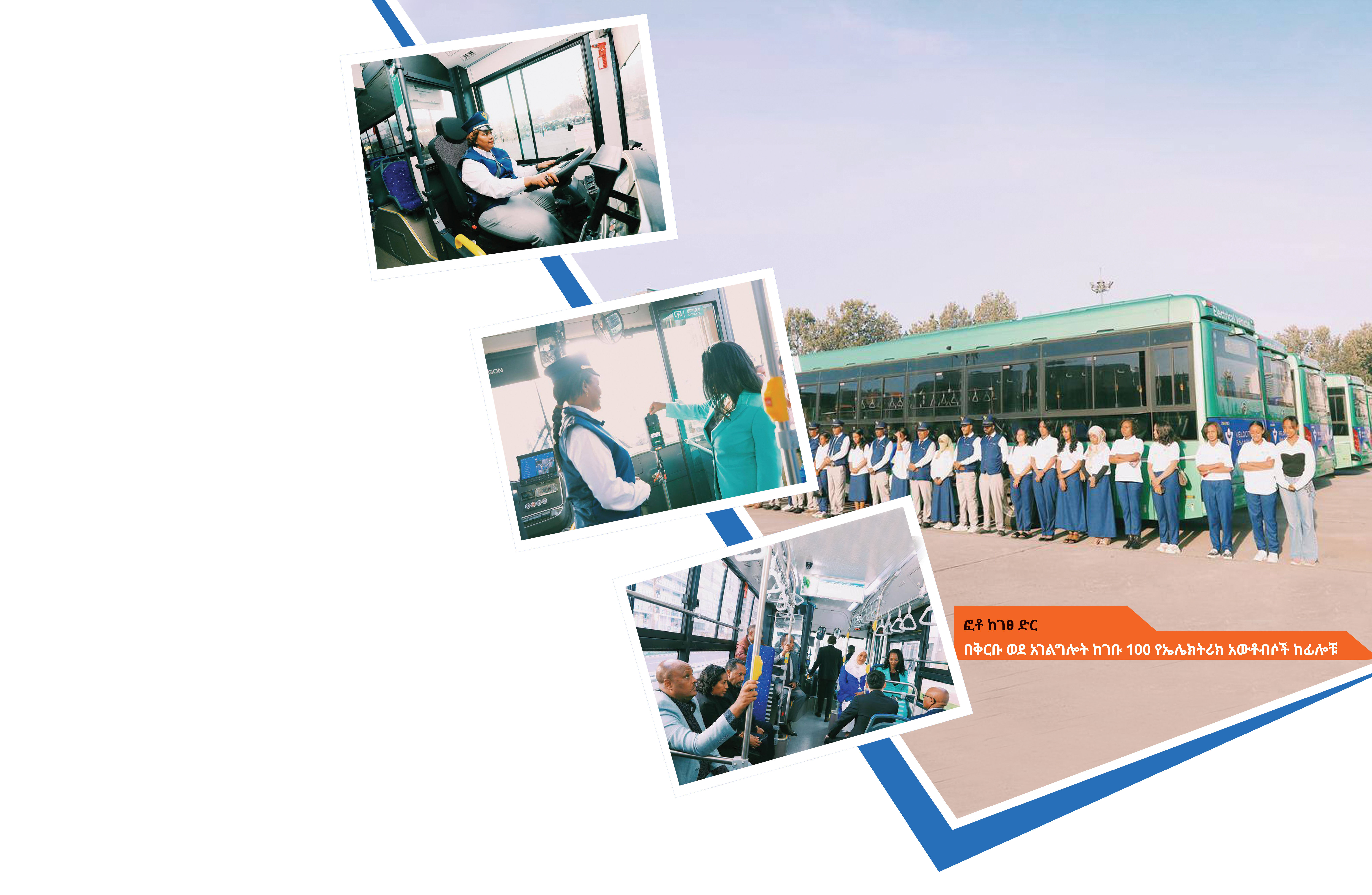 Read more about the article ከስማርት ሲቲነት ጋር የተወዳጁ አውቶቡሶች