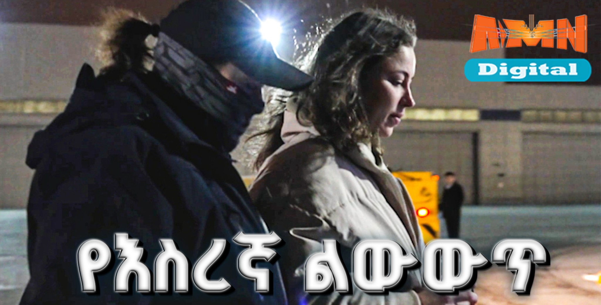 Read more about the article አሜሪካ እና ሩሲያ በአቡዳቢ የስመ ጥር እስረኞች ልውውጥ ማድረጋቸው ተገለጸ