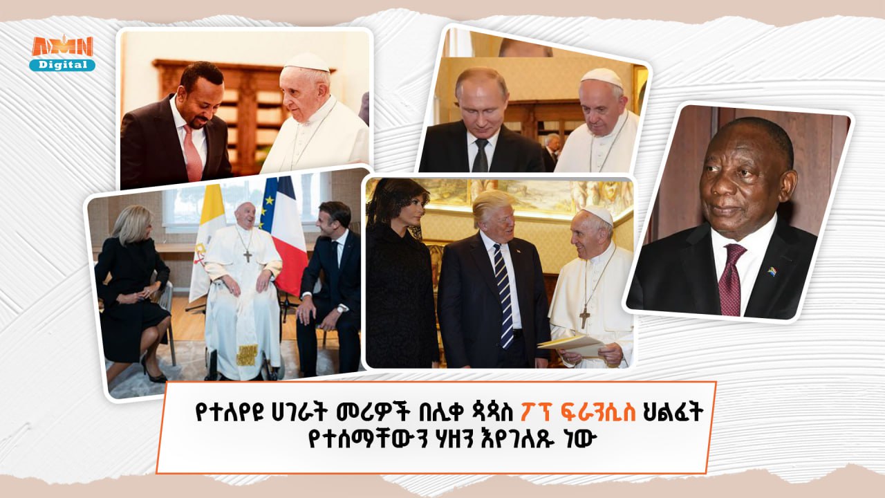 Read more about the article የተለየዩ ሀገራት መሪዎች በሊቀ ጳጳስ ፖፕ ፍራንሲስ ህልፈት የተሰማቸውን ሃዘን እየገለጹ ነው