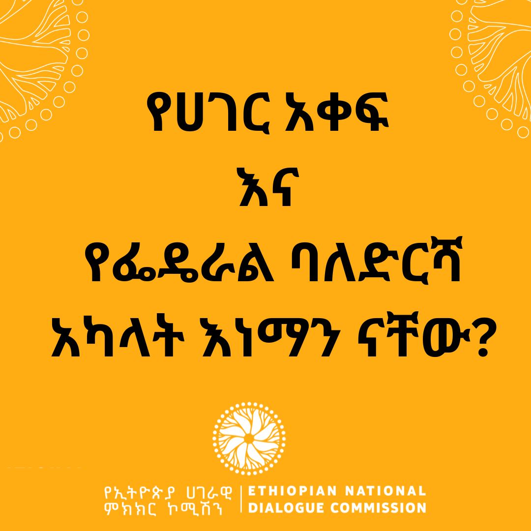 Read more about the article ኮሚሽኑ የሀገር አቀፍ እና የፌዴራል ባለድርሻ አካላት በአጀንዳ ማሰባሰብ የሚሳተፉበት መድረክ ሊያካሂድ ነው