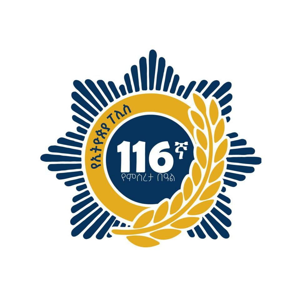 Read more about the article የኢትዮጵያ ፖሊስ 116ኛ ዓመት የምስረታ በዓል ከሚያዝያ 19 ጀምሮ በተለያዩ መርሃ ግብሮች ይከበራል