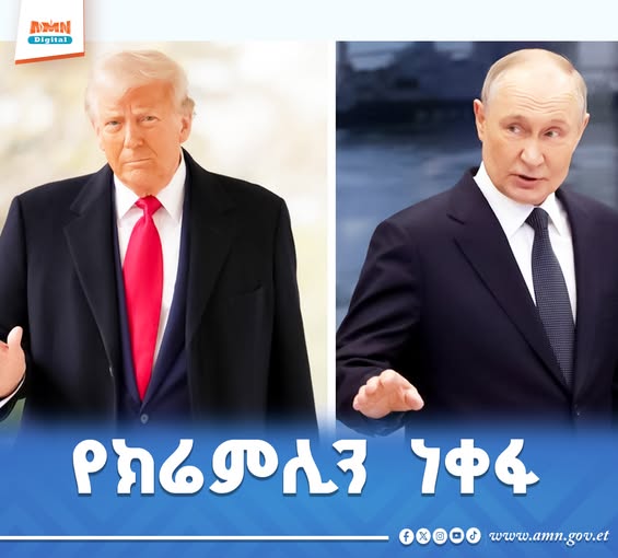Read more about the article ትራምፕ ‘ከልክ በላይ ስሜት የተጫነው’ መልዕክት አስተላልፈዋል- ሩሲያ