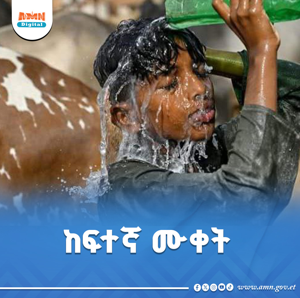 Read more about the article የግንቦት ወር በዓለም ሁለተኛው ሞቃታማ ወር ሆኖ ተመዘገበ