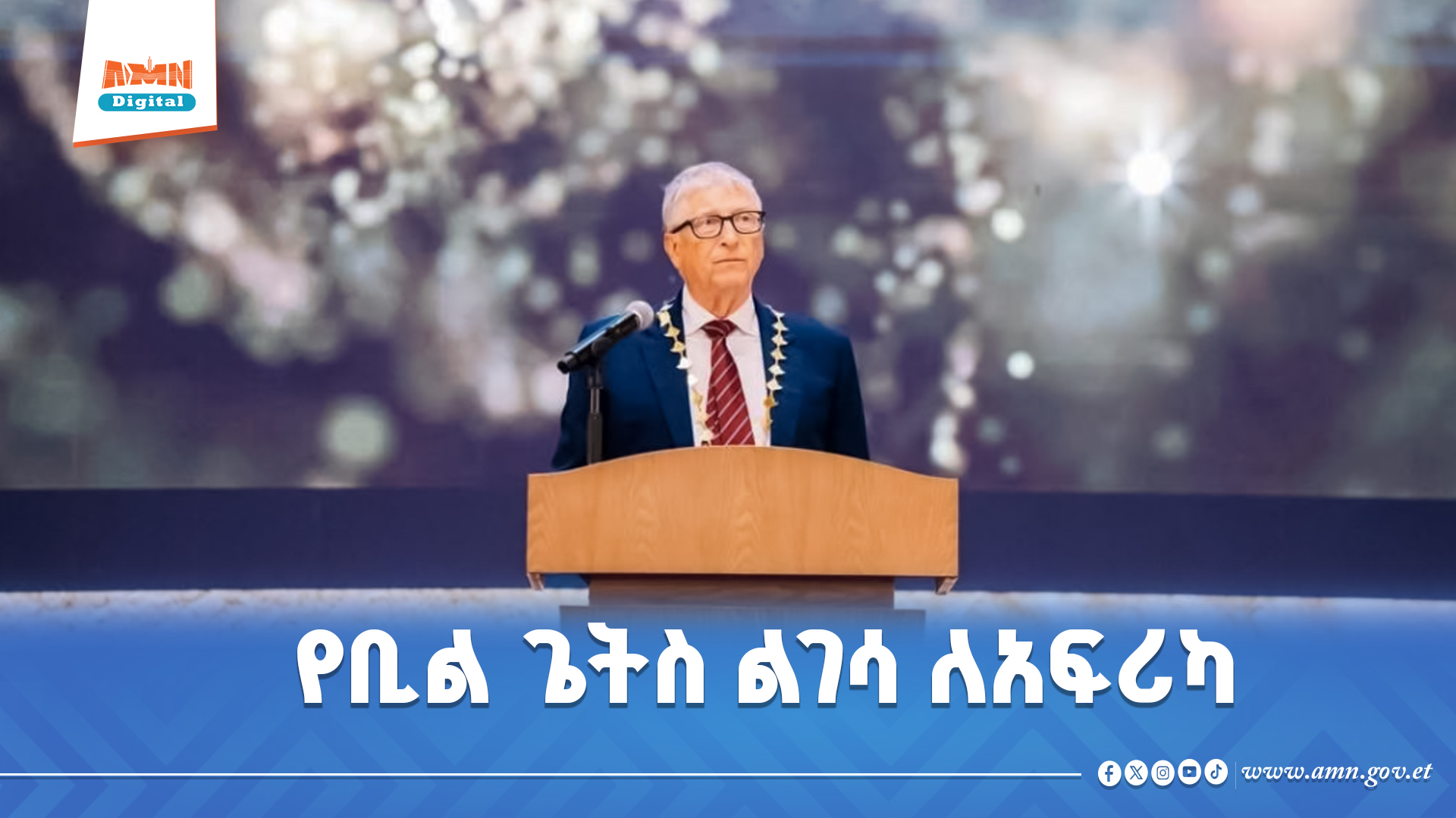 You are currently viewing ቢል ጌትስ ለልገሳ ካዘጋጁት 200 ቢሊየን ዶላር ሀብታቸው አብዛኛውን ለአፍሪካ እንደሚሰጡ ገለጹ