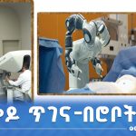 Read more about the article ከርቀት በሮቦት የተከወነ ቀዶ ጥገና