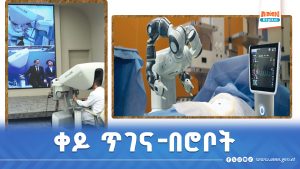 Read more about the article ከርቀት በሮቦት የተከወነ ቀዶ ጥገና