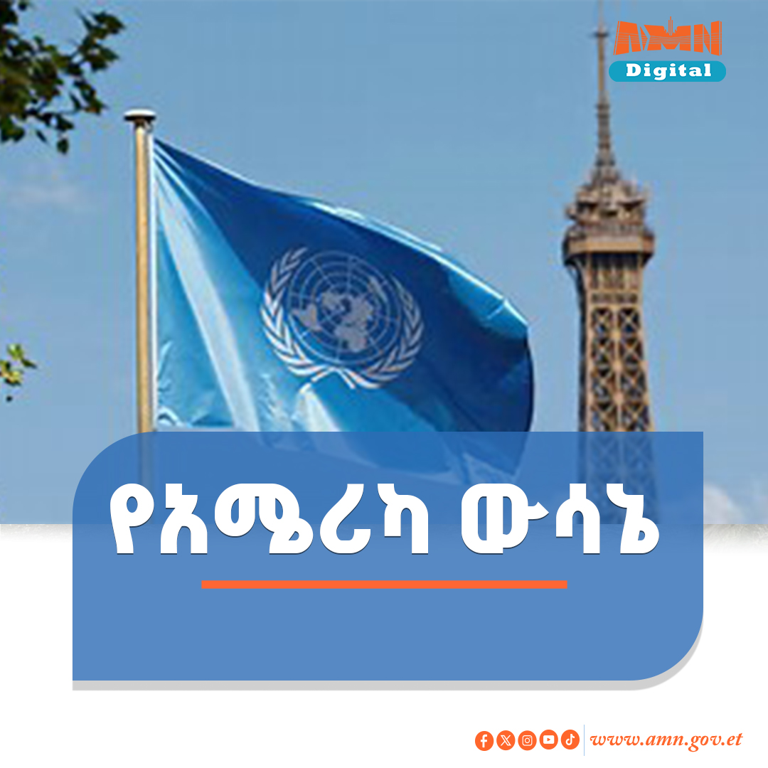 You are currently viewing አሜሪካ ከዩኔስኮ አባልነት ለመልቀቅ መወሰኗን አስታወቀች