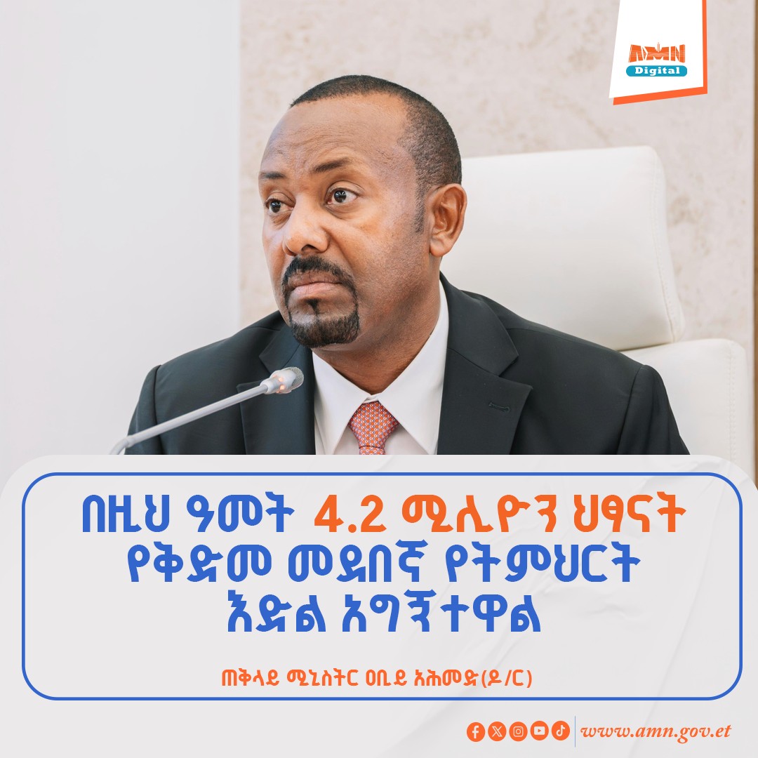 Read more about the article በዚህ ዓመት 4.2 ሚሊየን ህፃናት የቅድመ መደበኛ የትምህርት እድል ማግኘታቸውን ጠቅላይ ሚኒስትር ዐቢይ አሕመድ (ዶ/ር) ተናገሩ