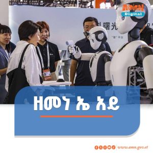 Read more about the article ዓለም አቀፍ የአርተፊሻል ኢንተለጀንስ (AI) ኮንፍረንስ በሻንጋይ እየተካሄደ ነው