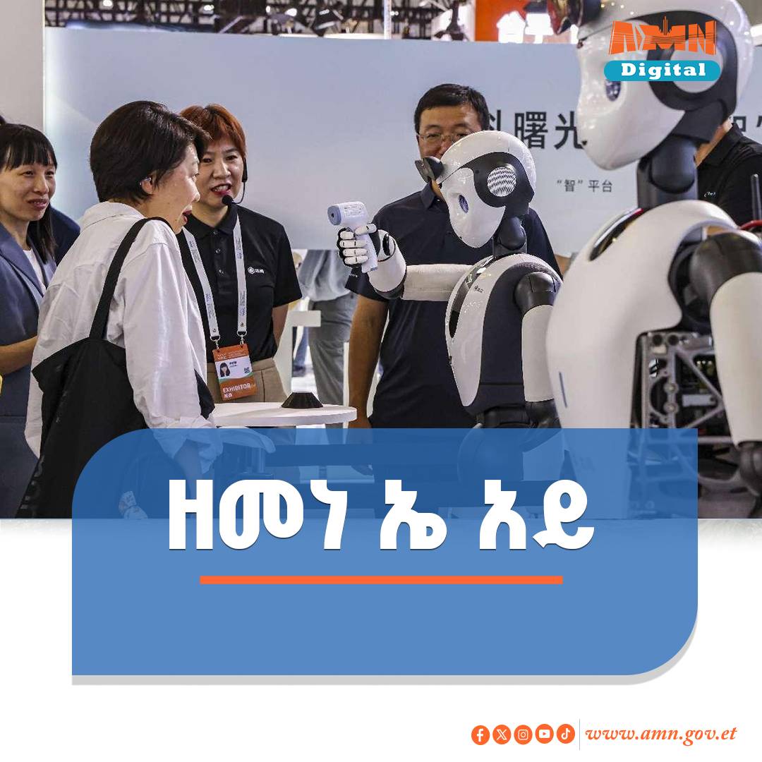 You are currently viewing ዓለም አቀፍ የአርተፊሻል ኢንተለጀንስ (AI) ኮንፍረንስ በሻንጋይ እየተካሄደ ነው