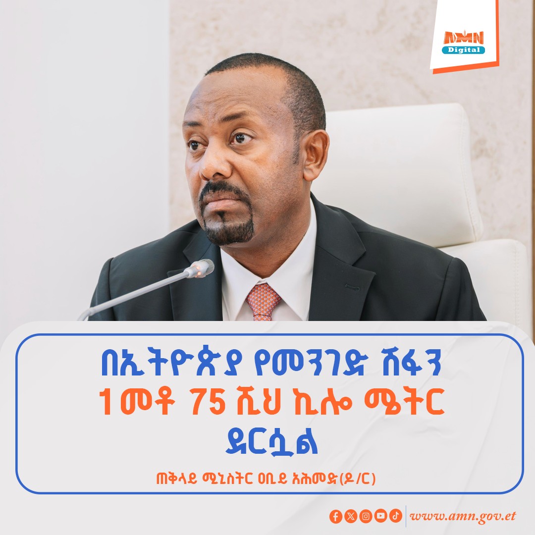 Read more about the article በኢትዮጵያ የመንገድ ሽፋን 1 መቶ 75 ሺህ ኪሎ ሜትር መድረሱን ጠቅላይ ሚኒስትር ዐቢይ አሕመድ (ዶ/ር) ተናገሩ