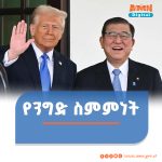 Read more about the article አሜሪካ እና ጃፓን የንግድ ስምምነትን ማድረጋቸውን ዶናልድ ትራምፕ ይፋ አደረጉ