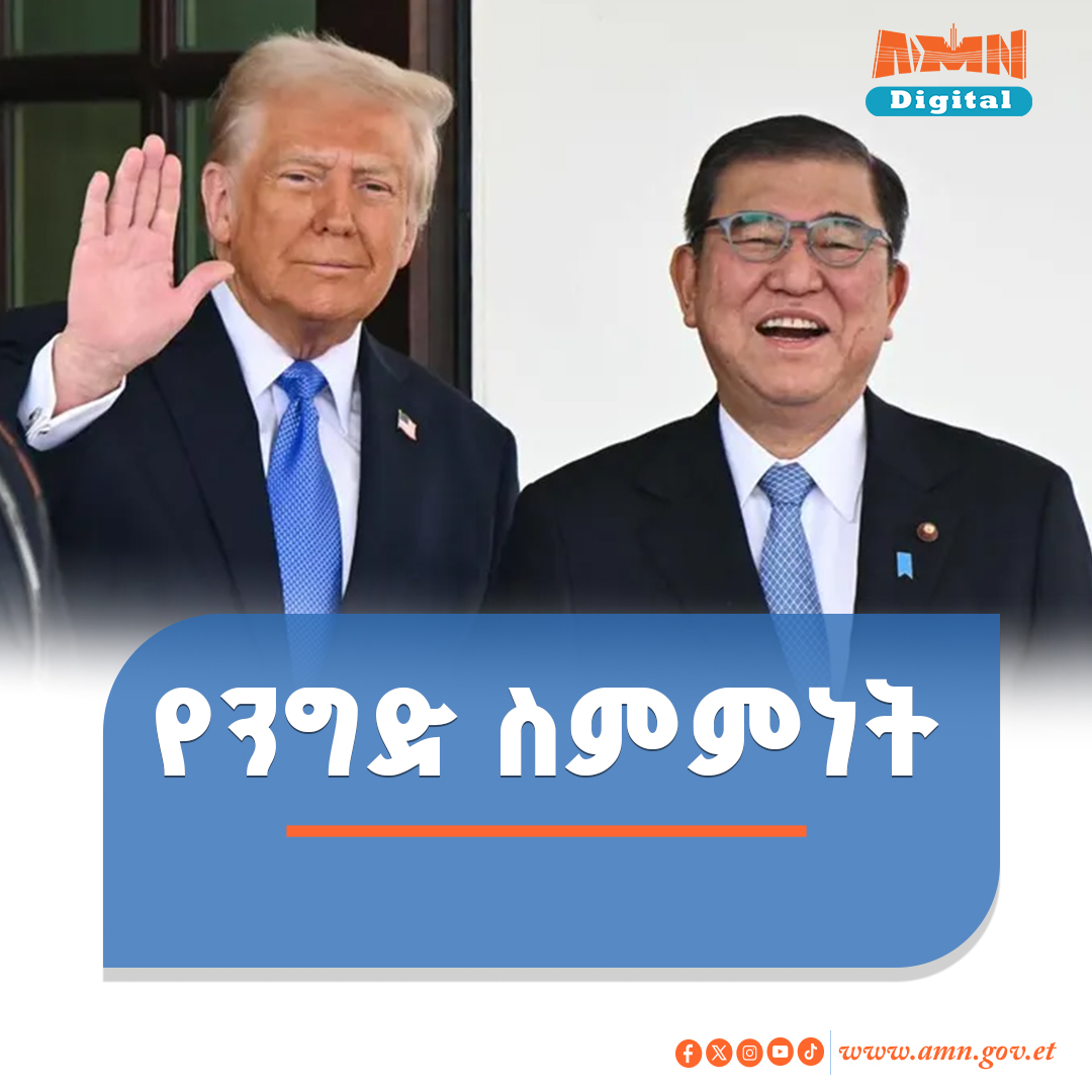 You are currently viewing አሜሪካ እና ጃፓን የንግድ ስምምነትን ማድረጋቸውን ዶናልድ ትራምፕ ይፋ አደረጉ