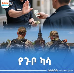Read more about the article ጉቦን ለማይቀበሉ ፖሊሶች የቀረበ ካሳ