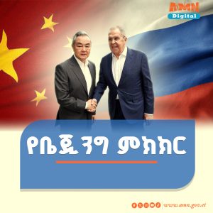 Read more about the article ሩሲያ እና ቻይና በዩክሬን ጦርነት እና ከአሜሪካ ጋር ባላቸው ግንኙነት ዙሪያ መከሩ