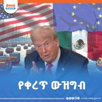 Read more about the article የአውሮፓ ሕብረት እና ሜክሲኮ የትራምፕን 30 በመቶ የቀረጥ ጭማሪ ዕቅድ ተቹ