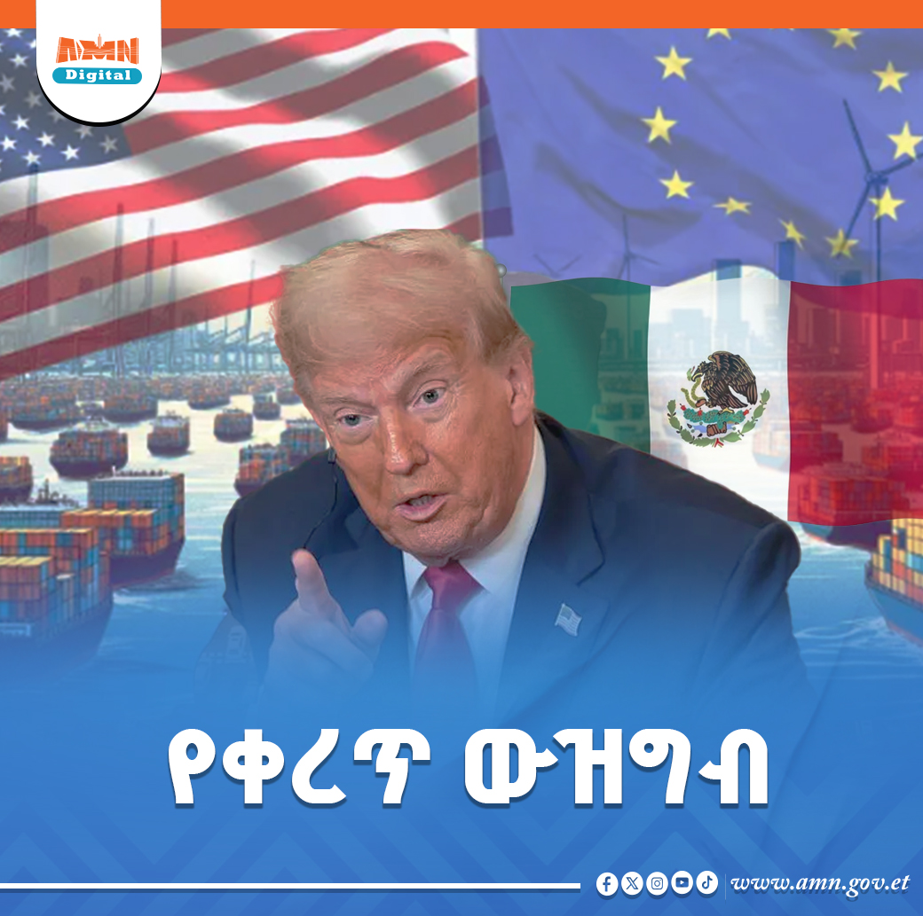 You are currently viewing የአውሮፓ ሕብረት እና ሜክሲኮ የትራምፕን 30 በመቶ የቀረጥ ጭማሪ ዕቅድ ተቹ