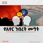 Read more about the article የአለም አቀፉ ፍርድ ቤት የአየር ንብረት ሙግት ለማድረግ መዘጋጀቱን አሳወቀ